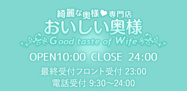 大久保新大久保人妻風俗 おいしい奥様