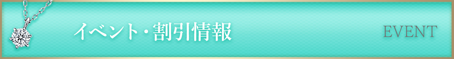 イベント・割引情報