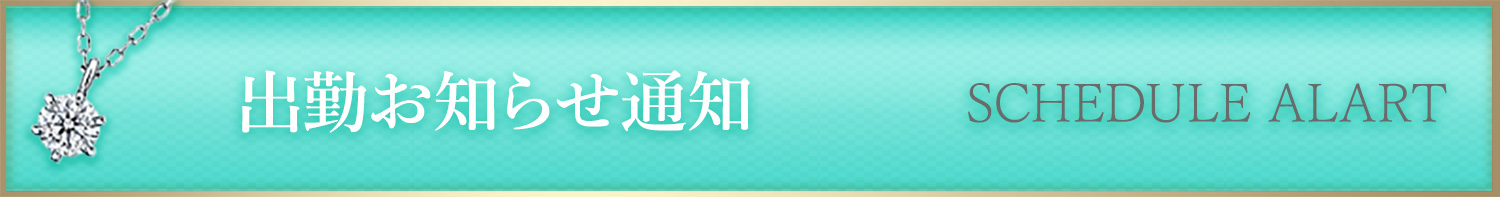 出勤お知らせ通知