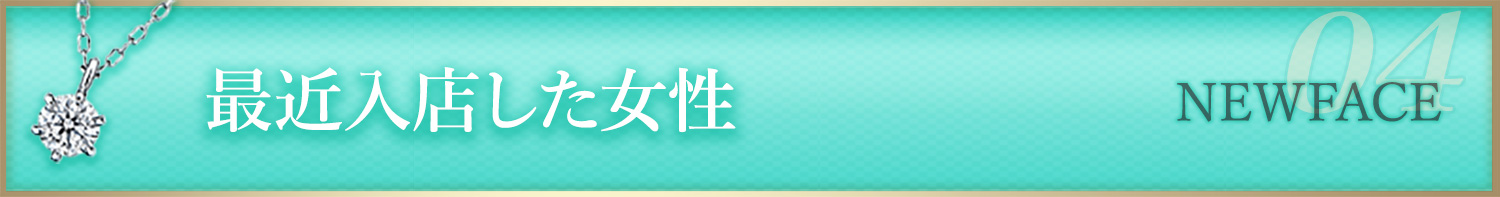 最近入店した女性